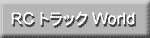 RC�g���b�NWorld