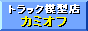 トラック模型店カミオフ
